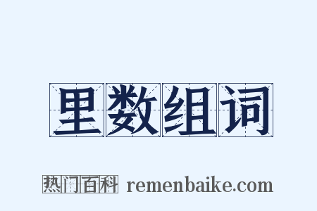 里数组词是什么意思的图片
